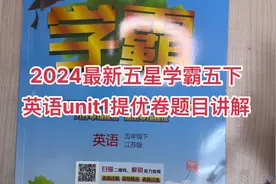 2024最新五星学霸五下英语unit1提优卷题目讲解，免费更新中视频封面