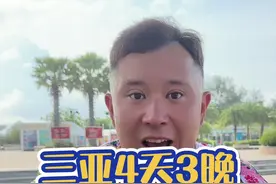 这份攻略太值得收藏了！ 听我的来三亚4天3晚足够了！按照我说的玩儿，避坑不踩雷！吃喝玩乐样样都有！别忘记转发给您的小伙伴！#三亚旅游 #三亚旅游攻略 #三亚旅行避雷指南 #暑假嗨玩计划 #旅行大玩家视频封面