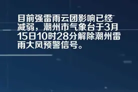 潮州市气象台解除雷雨大风黄色预警[III级/较重]视频封面