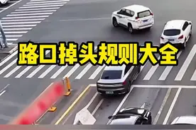 在路口怎么掉头才不会扣分罚款，一分钟带你了解所有的路口掉头规则#汽车知识 #每天一个用车知识视频封面