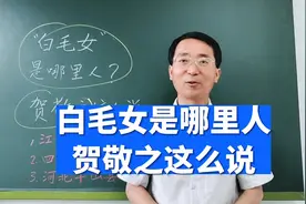 白毛女是哪里人？作者贺敬之这么说#白毛女 #贺敬之#杨白劳视频封面