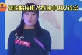 宗馥莉登顶2024胡润百富榜中国女首富，白手起家女性占比超七成！视频封面