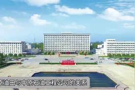 一个视频讲清楚中原油田与中原石油工程公司的关系视频封面
