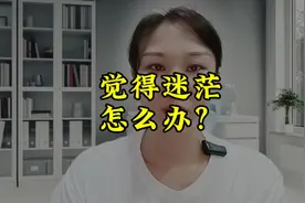 觉得迷茫怎么办？#日常唠嗑#生活感悟 #拒绝焦虑 #焦虑视频封面