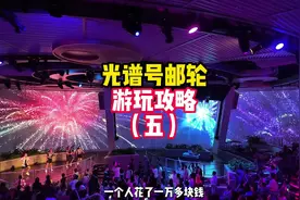 海洋光谱号豪华游轮避坑指南 邮轮攻略第五期来了视频封面