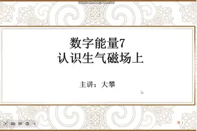 数字能量7 认识生气磁场上视频封面
