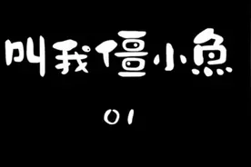 #原创动画 请叫我僵小鱼