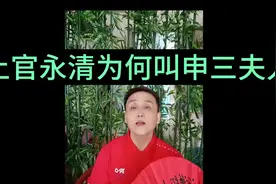 #中视频伙伴计划  上官永清为何叫“申三夫人“视频封面