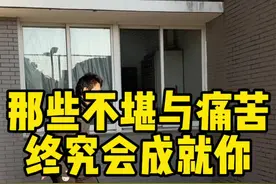 那些不堪终究会成就你，粉丝亲身经历。#足球视频封面