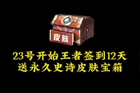 王者签到12天，送永久史诗皮肤宝箱！视频封面
