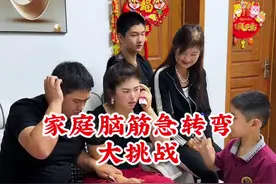 家庭脑筋急转弯大挑战！