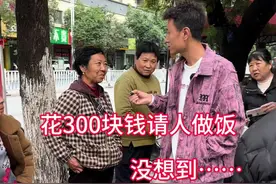 花三百块钱请人做饭是怎么样的一种体验#三农 #人间烟火#随拍 #三百块钱请人做饭 #三炮先生视频封面