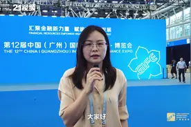2023年度广东绿色金融改革创新推广案例亮相金交会视频封面