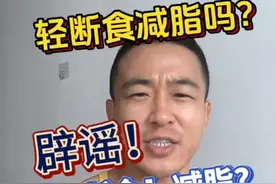 轻断食减脂吗？科学分析轻断食！#健身 #减脂 #轻断食 #168轻断食 #身材管理视频封面