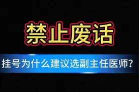 禁止废话：挂号为什么建议选副主任医师？涨知识了  #知识