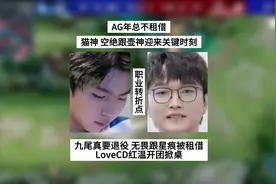 AG年总不租借，猫神跟壶神汗流浃背，九尾真要退役，eStar有动作视频封面