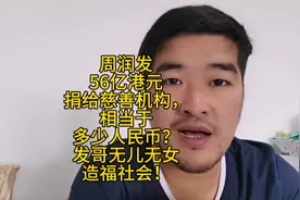 周润发56亿港元捐给慈善机构，相当于多少人民币视频封面