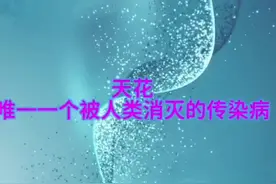 唯一一种被人类消灭的传染病-天花。#天花 #传染病 #硬核健康科普行动 #健康冷知识知多少视频封面