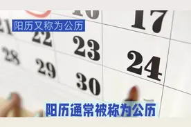 什么是阳历，公历，农历，阴历，有什么区别视频封面