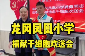 龙冈凤凰小学，捐献干细胞欢送会#盐城 #好人一生平安视频封面