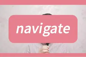 今天介绍 navigate 隐藏的含义 #英语词汇 #四六级 #雅思 #考研英语 #专八视频封面