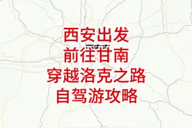 西安出发前往甘南穿越洛克之路自驾游攻略#王博聊自驾视频封面