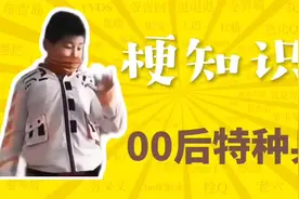 "《00后特种兵》是什么梗？"#万恶之源 #梗 #00后特种兵