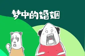 做了个梦，梦见自己又结婚了#沙雕动画 #动画 #国产动画视频封面