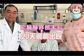 #肺移植 #尘肺 今年2025年的第一台双肺移植病人术后20天顺利出院。视频封面