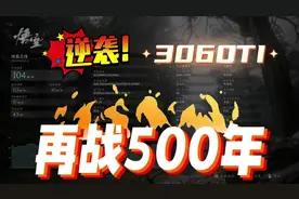 黑神话悟空3060ti测试 #创作灵感 #黑神话 #性能测试视频封面