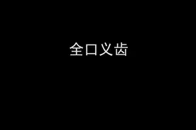 #牙齿🦷 #口腔科普 #一口好牙视频封面