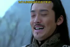 为什么孙权的谥号却成了笑话？#三国#历史#孙权#谥号 #历史话题视频封面