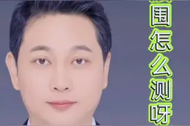 腰围如何测量，腰臀比是什么个意思，看过来#医学科普 #肥胖 #减肥视频封面