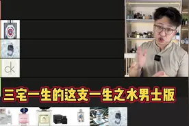 火热香水大排名！如果把香水分成369等（第七季） #内容启发搜索视频封面