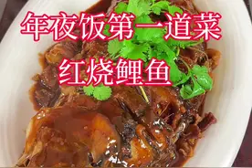 年夜饭的第一道菜，红烧大鲤鱼寓意着红红火火，年年有余#红烧鲤鱼 #年夜饭菜单提前曝光了 #美食教程 #我是美食创作者视频封面