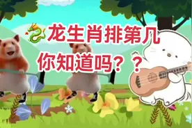十二生肖排行顺序 你记得多少？#生肖文化 #宝宝儿歌 #十二生肖歌视频封面