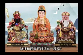 财神和观音摆放位置 #广结善缘 #佛堂装修 #深圳同城视频封面