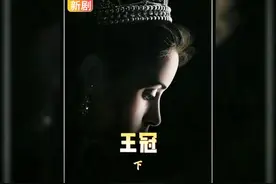 （王冠）#影视解说 #因为一个片段看了整部剧 #伊丽莎白女王视频封面