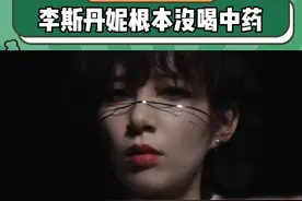 我们女人就是要看这种东西才有力气讨生活 #李斯丹妮新歌隐#李斯丹妮千万别喝中药