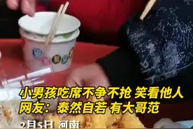 小男孩吃席不争不抢，笑看他人。网友：泰然自若 有大哥范视频封面