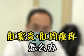 肛窦炎+肛周瘙痒怎么办呢#门诊日常 #医学科普 #诊室日常 #dou是知识 #中医调理视频封面