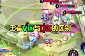 王者V区与Q区的区别 #王者荣耀 #王者10v10的正确打开方式视频封面