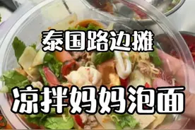 凉拌妈妈面大杂烩，快来啃一道#泰国美食 #泡面神仙吃法视频封面