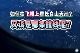 如何在飞机上看长白山天池？又是哪条航线呢？ #延边 #延吉 #延吉机场 #延边旅游美食 #食尚之都延边
