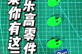 如果你有这三个乐高零件… #乐高 #乐高moc视频封面