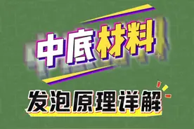 中底发泡方式详解，简单易懂一个视频给你讲明白#跑鞋 #跑鞋中底材料 #跑步 #鞋狗的日常