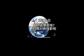 #大地磁爆之我有一颗中子星！ 3月25日闲聊水吹！ 啥是地磁爆？地磁爆会咋样？以后还爆不爆了？视频封面