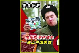 难以置信俄罗斯测评博主竟然对我们国产美食如此热爱#单兵口粮视频封面