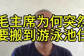 毛主席为何突然要搬到游泳池住视频封面