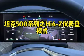 坦克500Hi4-Z的仪表盘模式，你喜欢哪种类型呢？ #坦克500 #坦克500Hi4z到底有多强视频封面